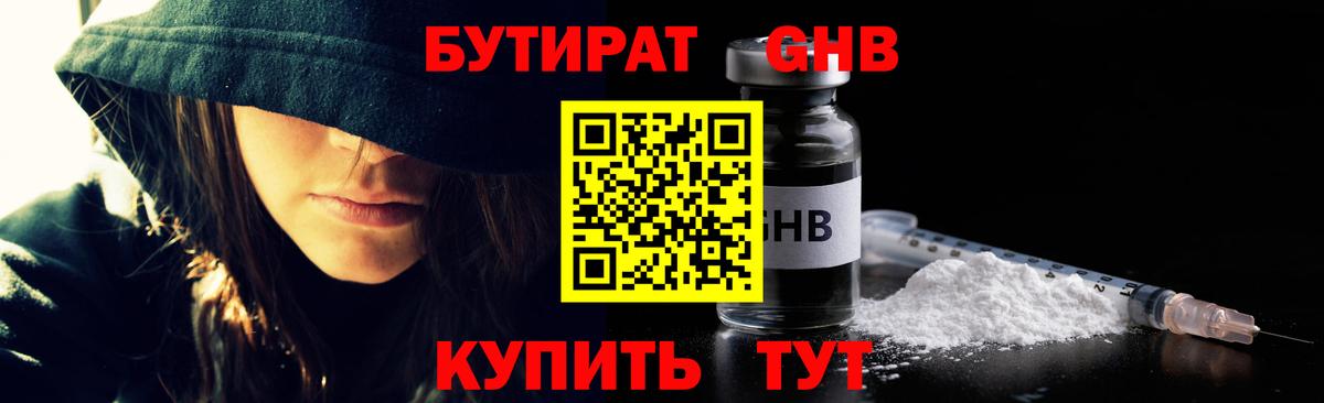 БУТИРАТ жидкий экстази Нурлат