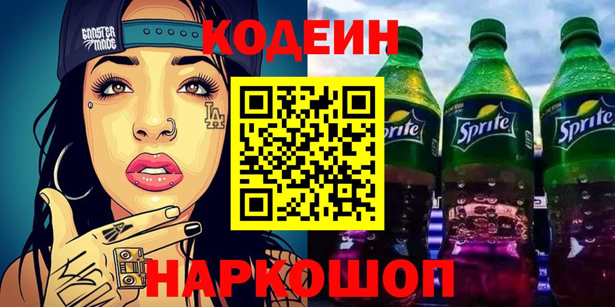 Кодеин напиток Lean (лин)  Вход с VPN  Кодеин Purple Drank  наркота  Нурлат 